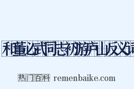 和董必武同志初游庐山反义词是什么意思的图片